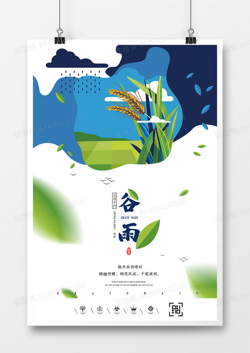 中国风二十四节气谷雨节气海报